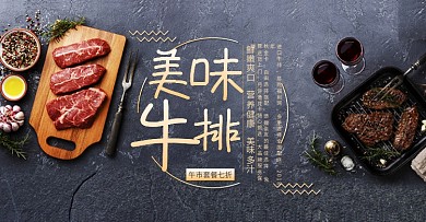 美味西餐牛排黑色质感banner