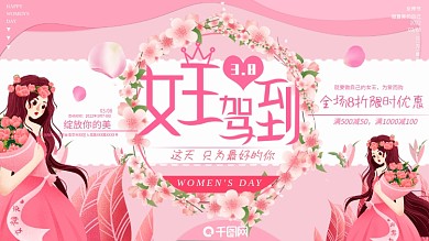 38女神节妇女节商场电商店铺促销活动展板