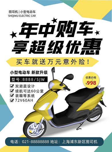 创意时尚几何电动车促销宣传海报