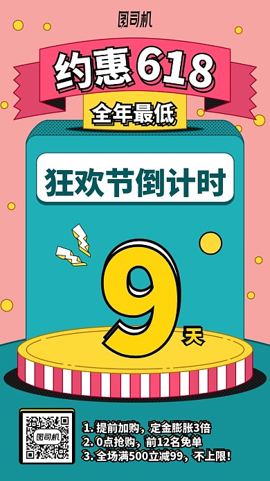 约惠618手机海报