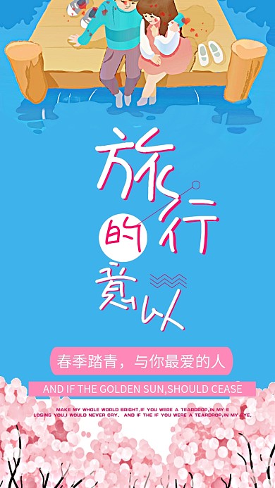 浪漫小清新春季踏青手机海报