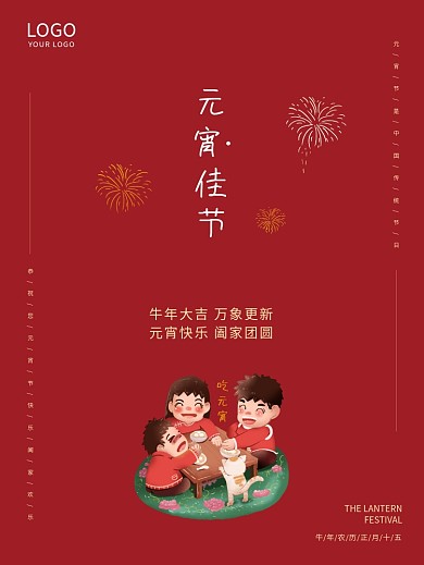 元宵节海报正月十五2021新春春节海报