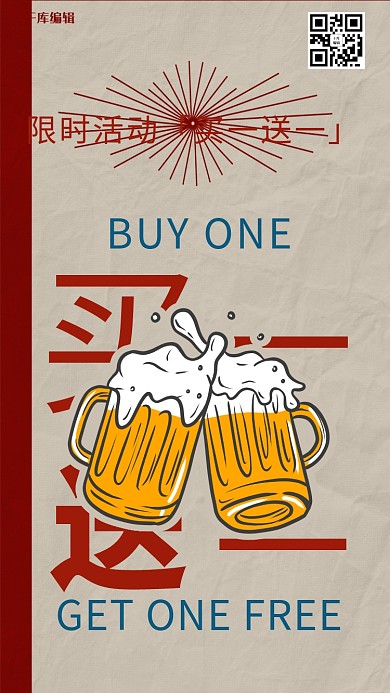 千库编辑原创买一送一啤酒红色复古海报