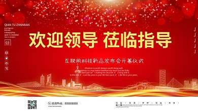 红色大气喜庆欢迎领导莅临指导开幕仪式展板