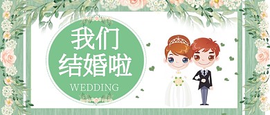 简约浪漫婚礼宣传公众号首图