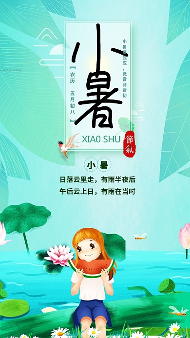 小暑之吃瓜小女孩手机海报