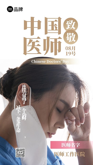 中国医师节摄影图海报
