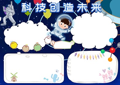 科技创造未来卡通手抄报版面设计