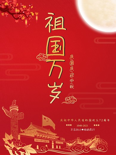 红色简约庆国庆迎中秋海报
