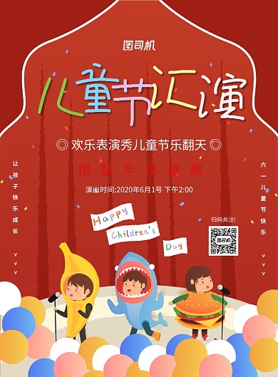 红色创意卡通儿童节文艺汇演宣传海报