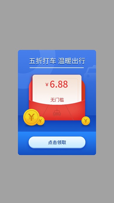 app出行点击领取无门槛红包弹窗
