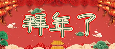 2021牛年春节拜年了公众号封面源文件