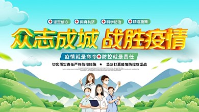 原创众志成城战胜疫情新型冠状病毒宣传展板
