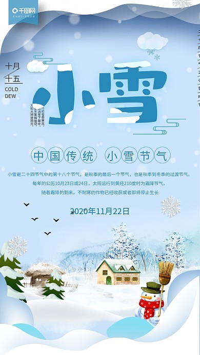 原创二十四节气之小雪手绘海报
