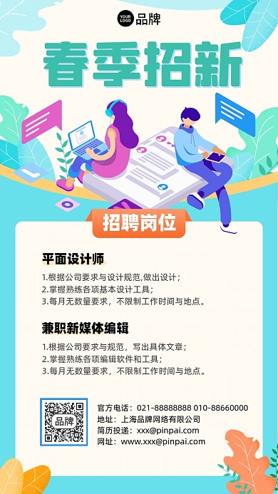 春季招新招聘插画风摄影图海报