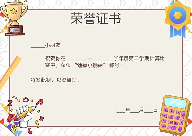 计算比赛算数比赛奖状荣誉证书模板