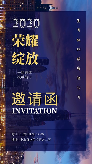 高端科技企业年会邀请函手机海报