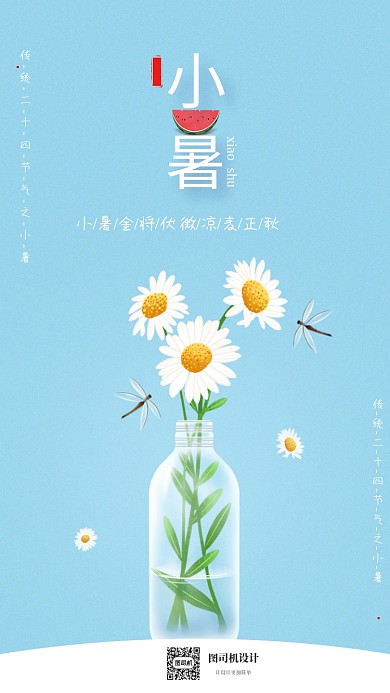 清新文艺小暑节气海报