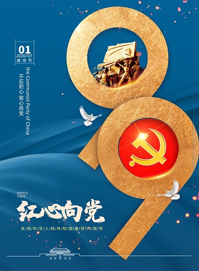 蓝色简约99周年建党节党建宣传海报
