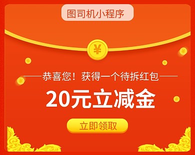 待拆红包立减金红色简约小程序封面
