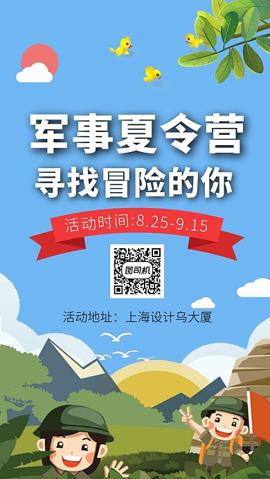 军事夏令营海报