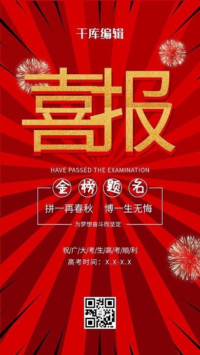 大气红色放射喜报表扬海报