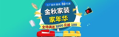 金秋家装家年华淘宝banner