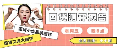 国货测评预告公众号封面
