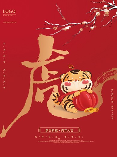 新年海报红色喜庆2022虎年元旦传统节日