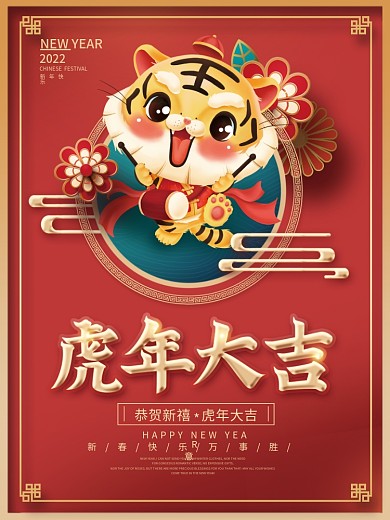 中国风国潮2022年虎年大吉新年宣传海报