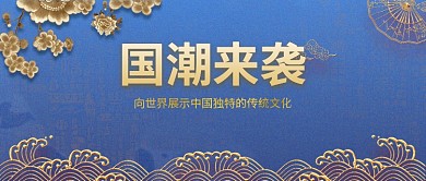 国潮中国传统文化复古公众号首图