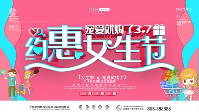 原创简约女生节促销展板