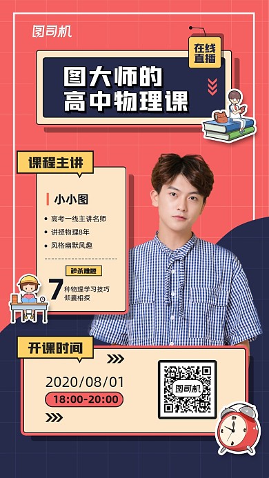 高中物理课程宣传手机海报