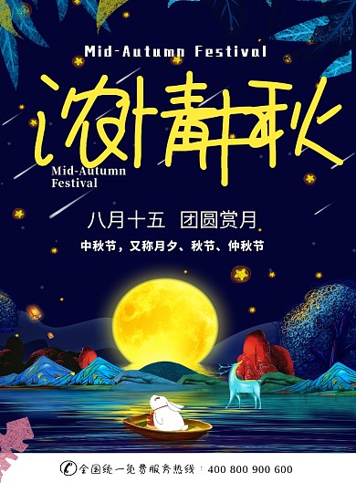 清新文艺插画风浓情中秋印刷海报