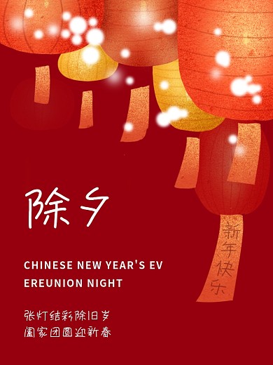 除夕红色灯笼新年快乐2021海报模板素材