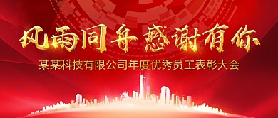 红色大气表彰大会公众号用图