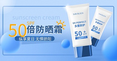 蓝色大气简约风电商防晒霜首页轮播图