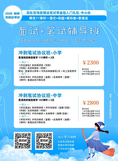 蓝色夏日清新教师资格证面试辅导班报名