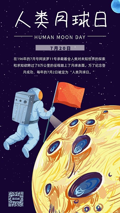 人类月球日卡通插画手机海报