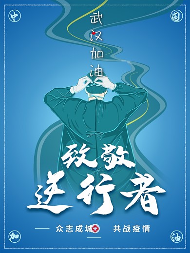 武汉加油致敬逆行者抗击肺炎公益海报