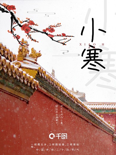 简约中国风传统二十四节气小寒节气海报