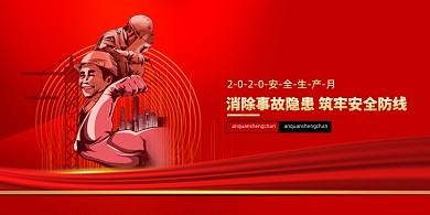 红色安全生产月宣传展板