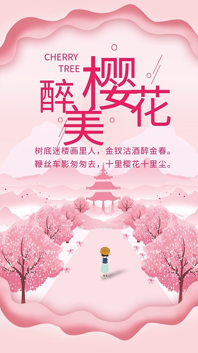 醉美樱花粉色浪漫手机海报