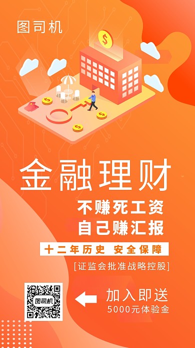 橙色创意插画金融理财手机海报