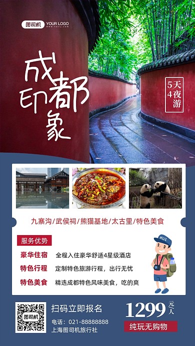 成都景点旅游写实摄影图手机海报