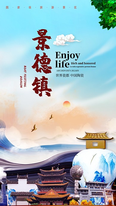 景德镇旅游景区手机海报