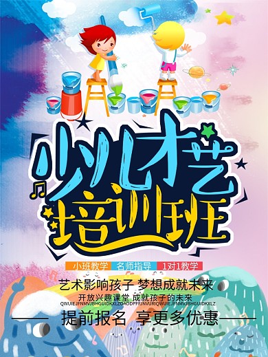 少儿课外艺术才艺培训班招生海报