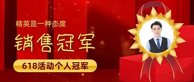 销售冠军荣誉榜红色公众号首图