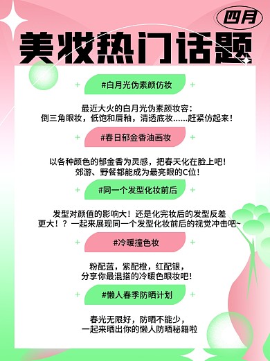 小清新酸性风四月美妆热门话题小红书配图