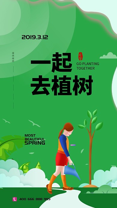 绿色自然扁平植树节手机宣传海报